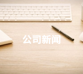 公司新闻