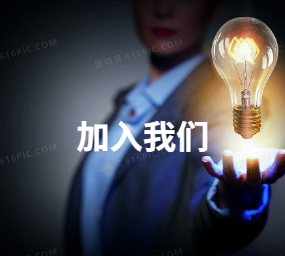 加入我们